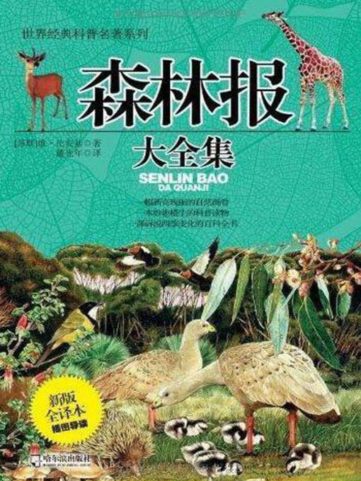 Title details for 森林报大全集（新版全译插图本） by （苏联）维·比安基著 - Available